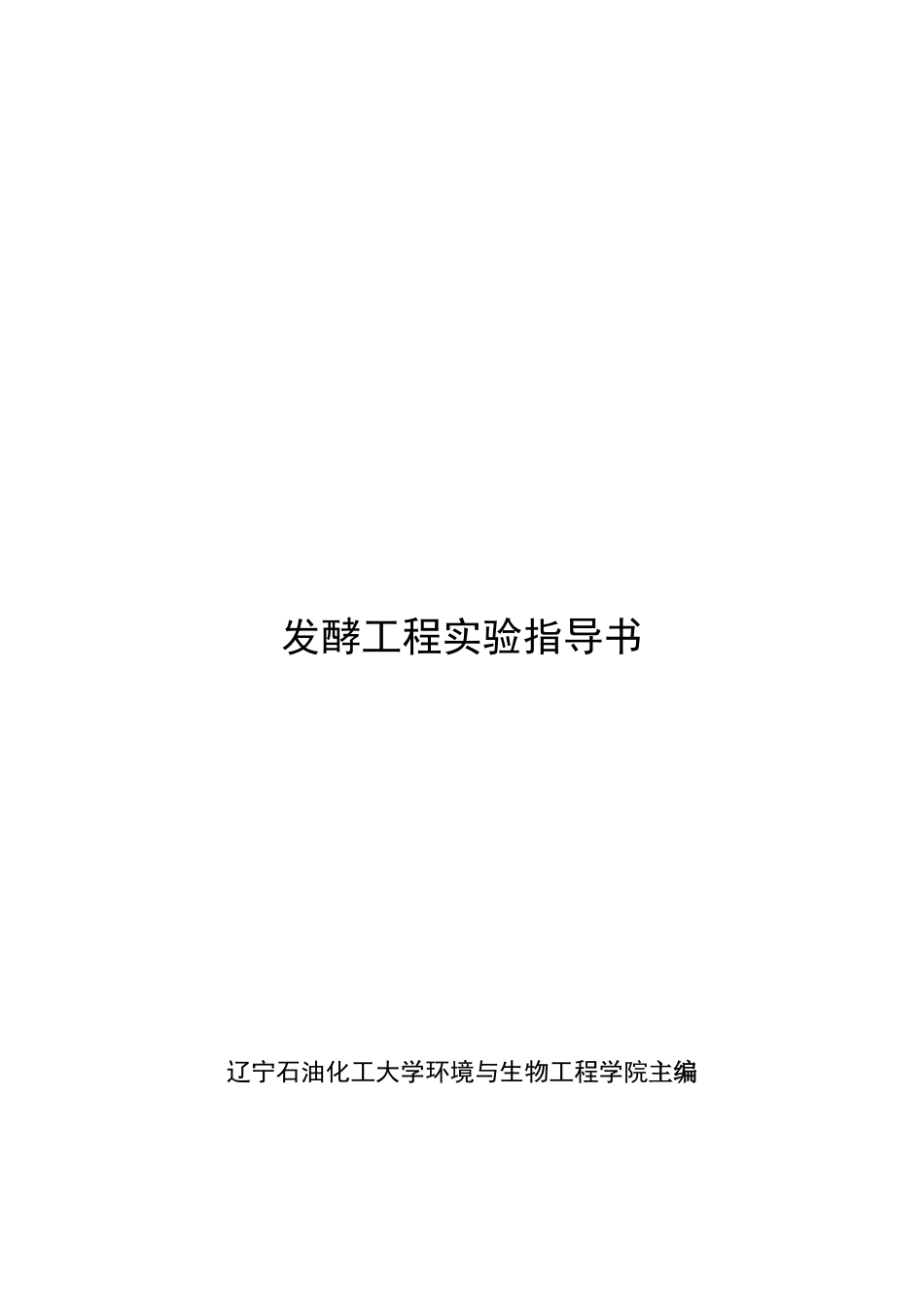 发酵工程实验指导书2012_第1页