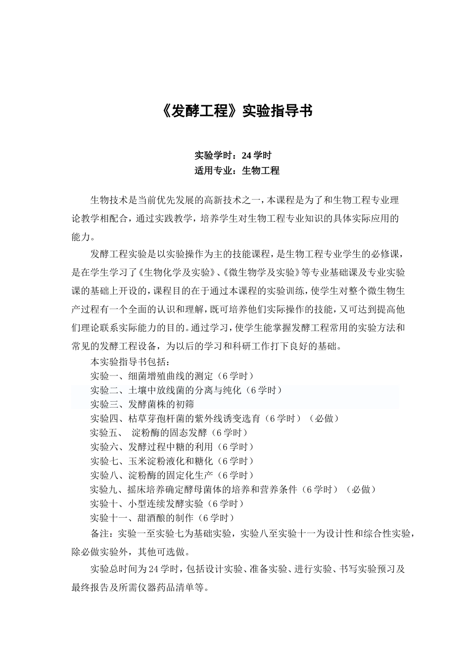 发酵工程实验指导书2012_第2页