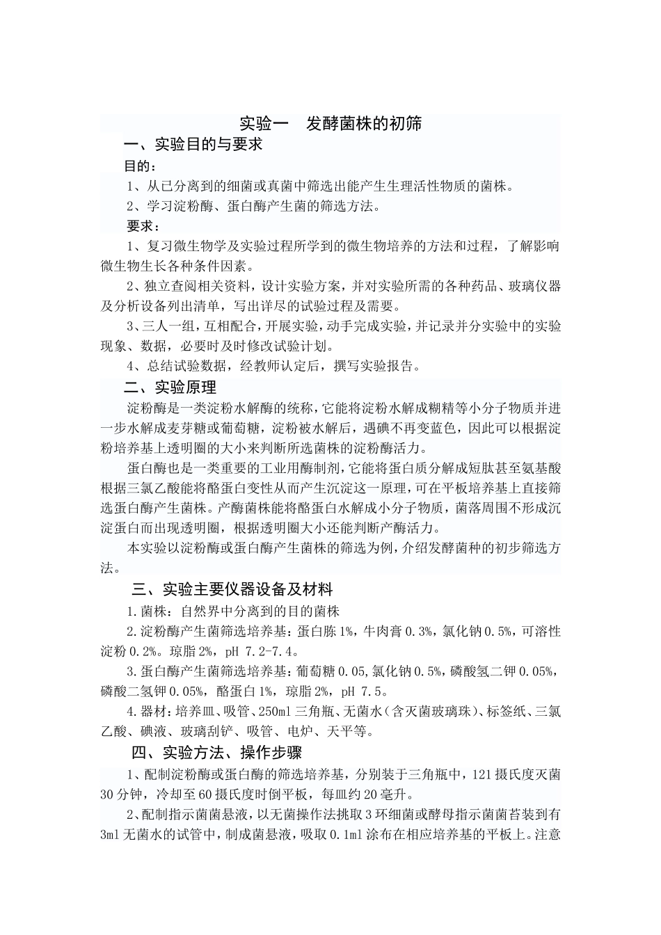 发酵工程实验指导书2012_第3页