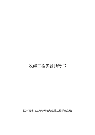 发酵工程实验指导书2012