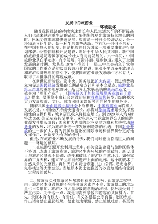 发展中的旅游业