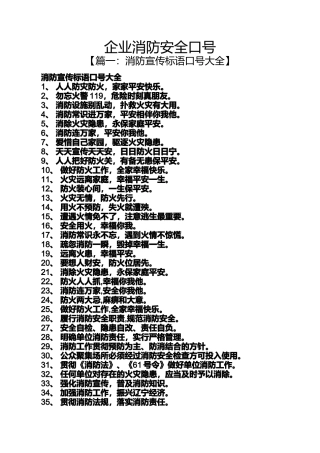 口号标语之企业消防安全口号