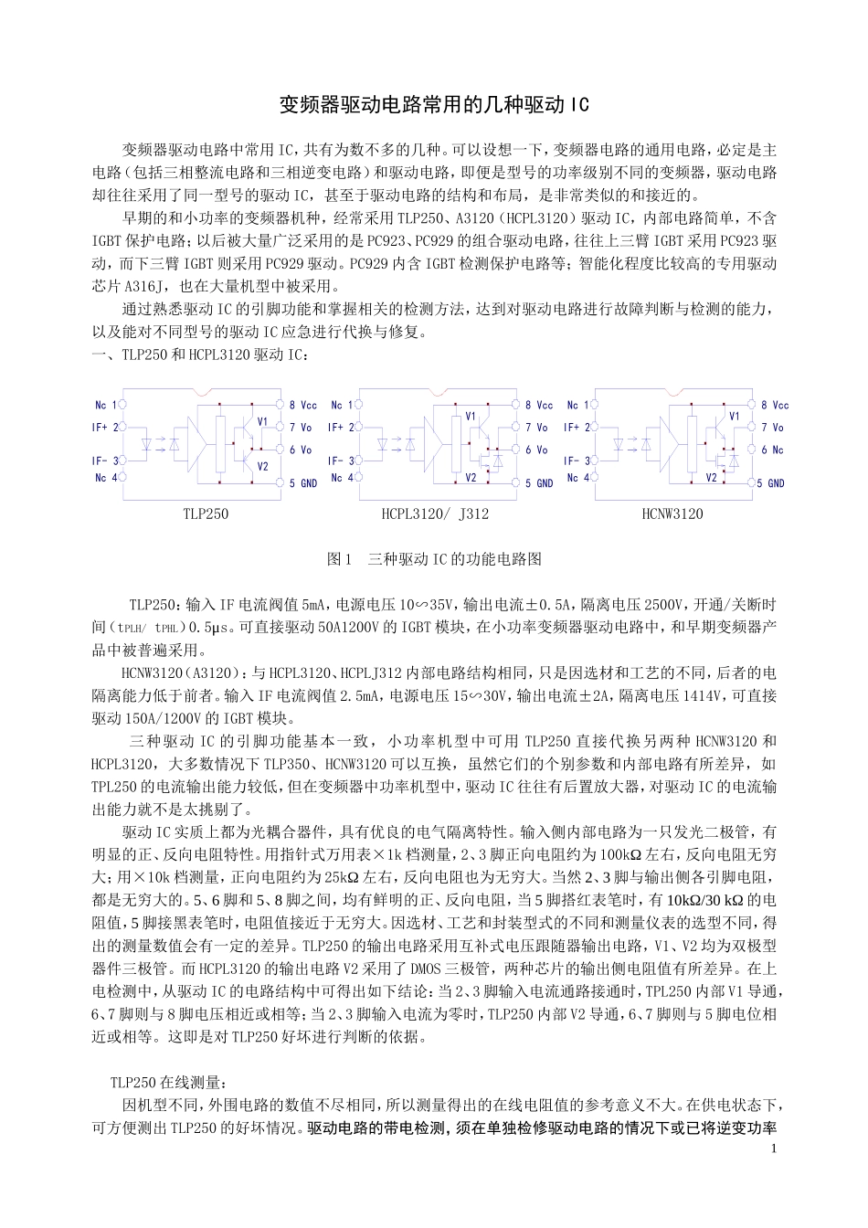 变频器驱动电路常用的几种驱动IC_第1页