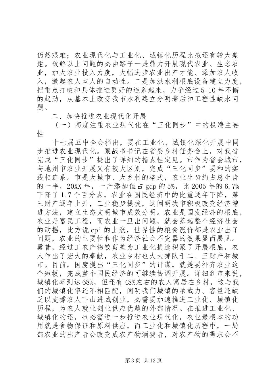 市长在农村水利分析会讲话_第3页