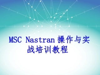MSCNastran操作与实战培训教程分解