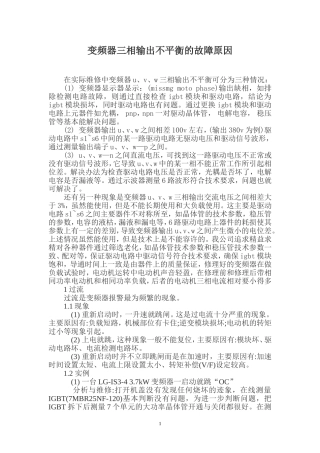 变频器三相输出不平衡的故障原因