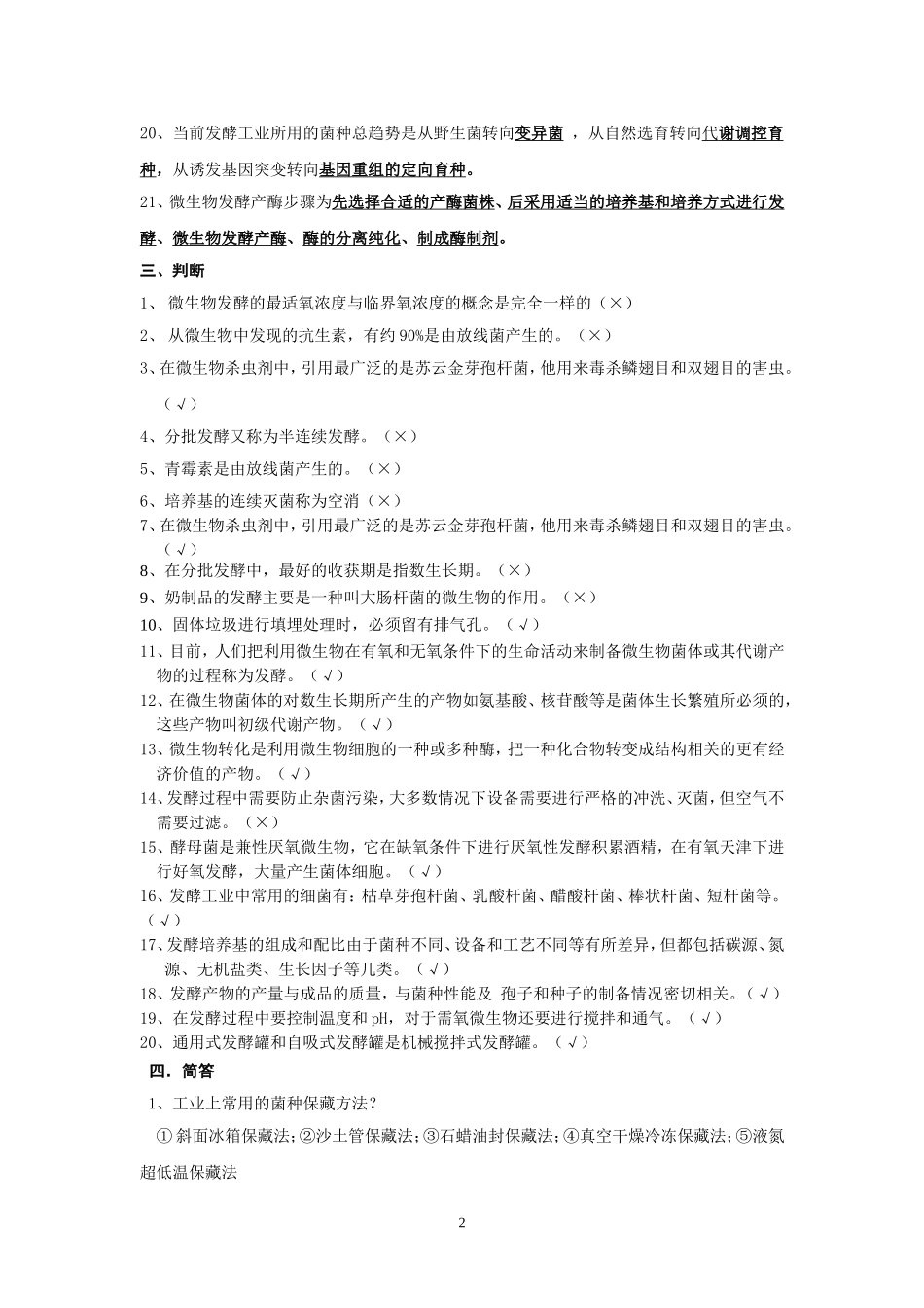 发酵工程试题及答案_第2页