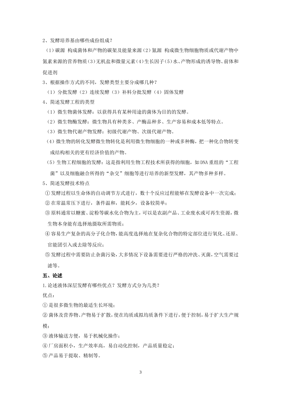 发酵工程试题及答案_第3页