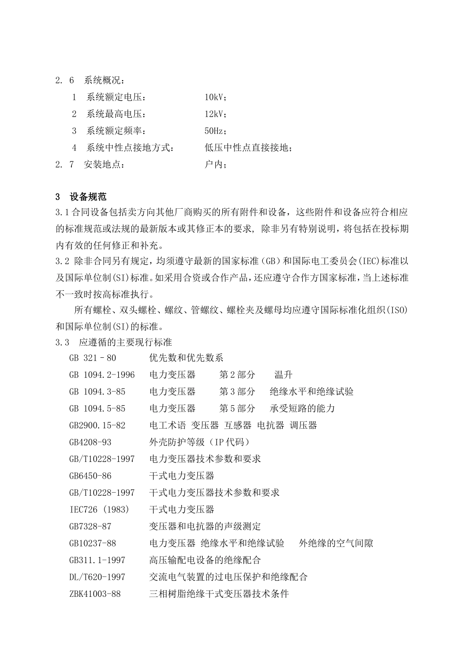 变压器技术规范书_第2页