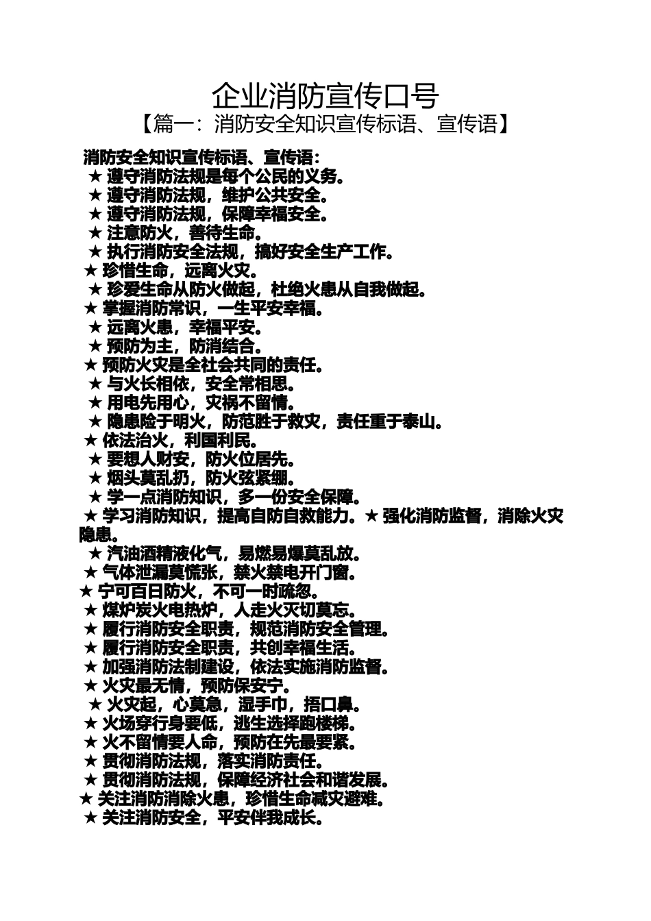 口号标语之企业消防宣传口号_第1页
