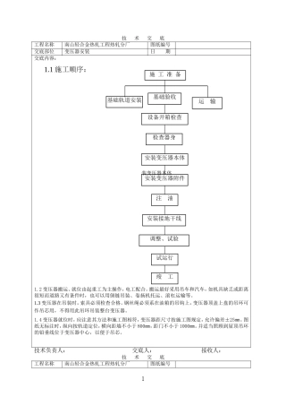 变压器技术交底