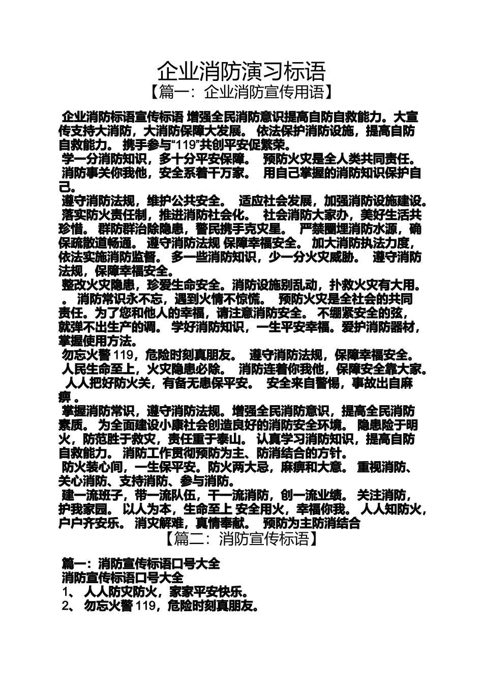 口号标语之企业消防演习标语_第1页