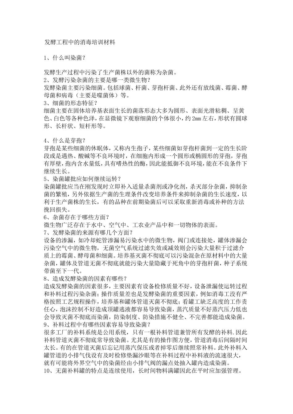 发酵工程中的消毒培训材料(1)_第1页
