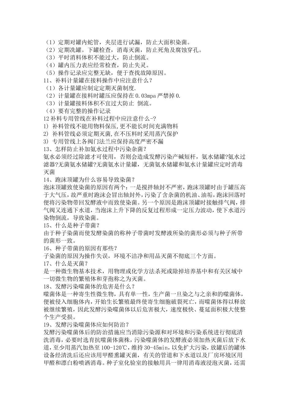 发酵工程中的消毒培训材料(1)_第2页