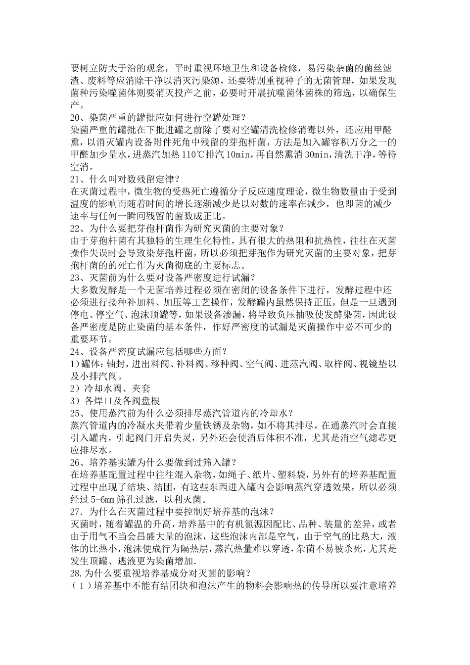 发酵工程中的消毒培训材料(1)_第3页