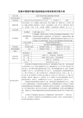 发展中国家环境污染控制技术培训班项目简介表-22978