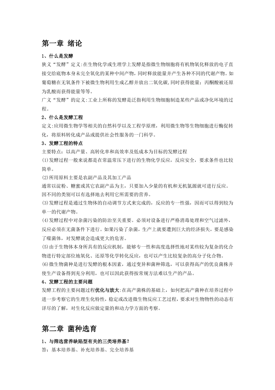 发酵工程重点(同名6801)_第1页