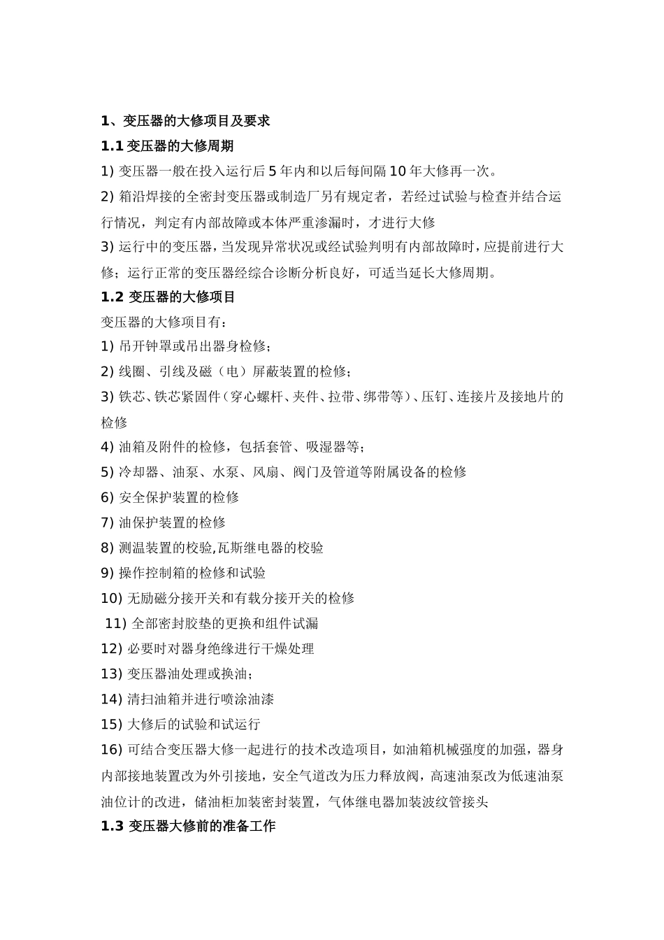变压器检修规程(同名21975)_第1页