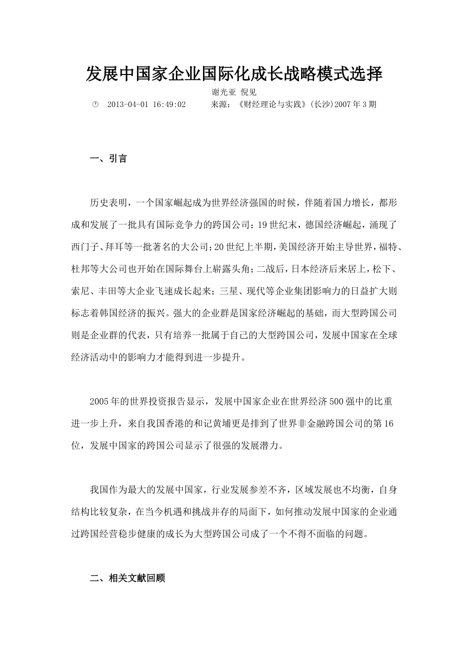 发展中国家企业国际化成长战略模式选择_第1页