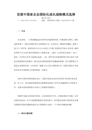 发展中国家企业国际化成长战略模式选择