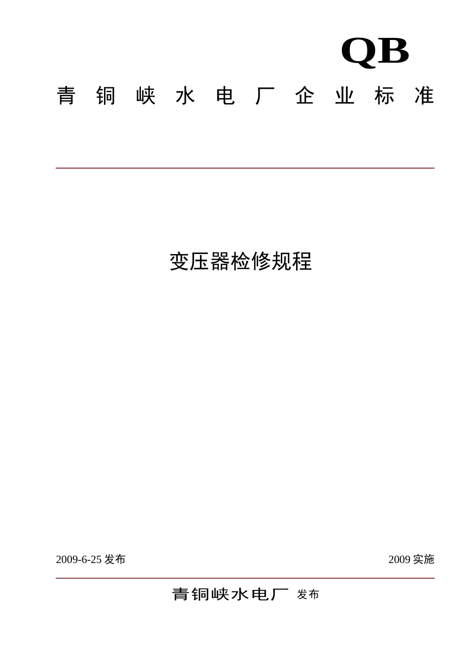 变压器检修规程_第1页