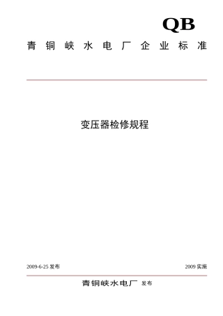 变压器检修规程