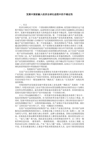 发展中国家融入经济全球化进程中的不确定性