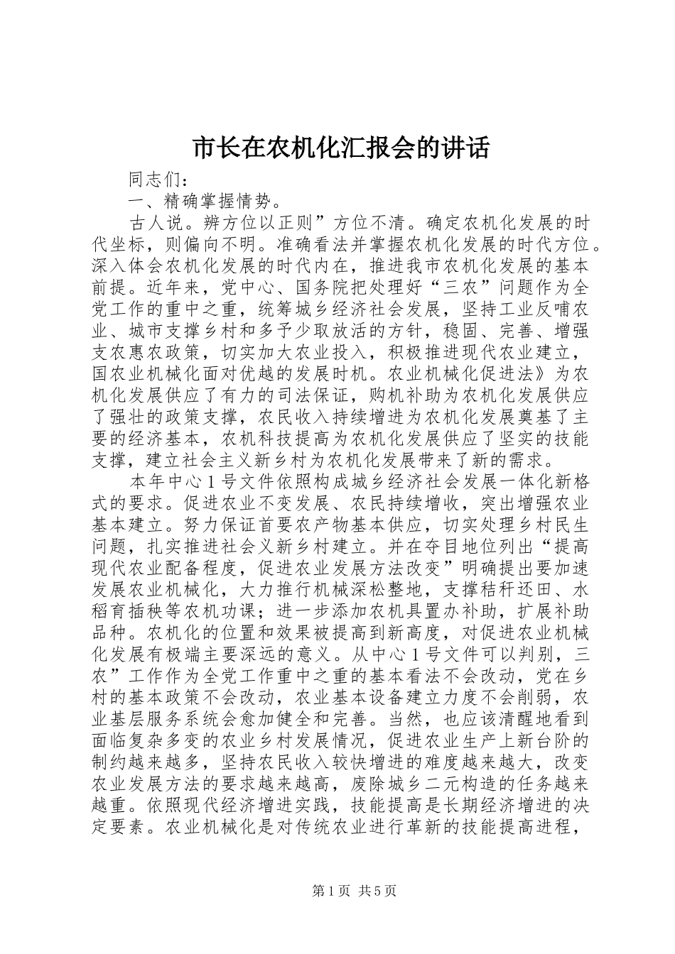 市长在农机化汇报会的致辞_第1页