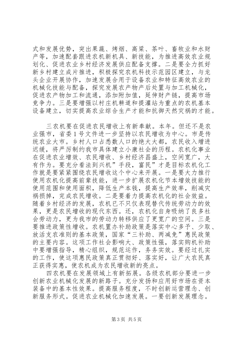 市长在农机化汇报会的致辞_第3页