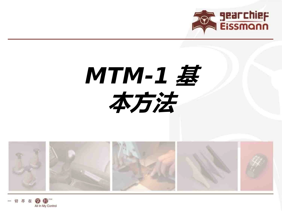MTM基本方法课件_第1页