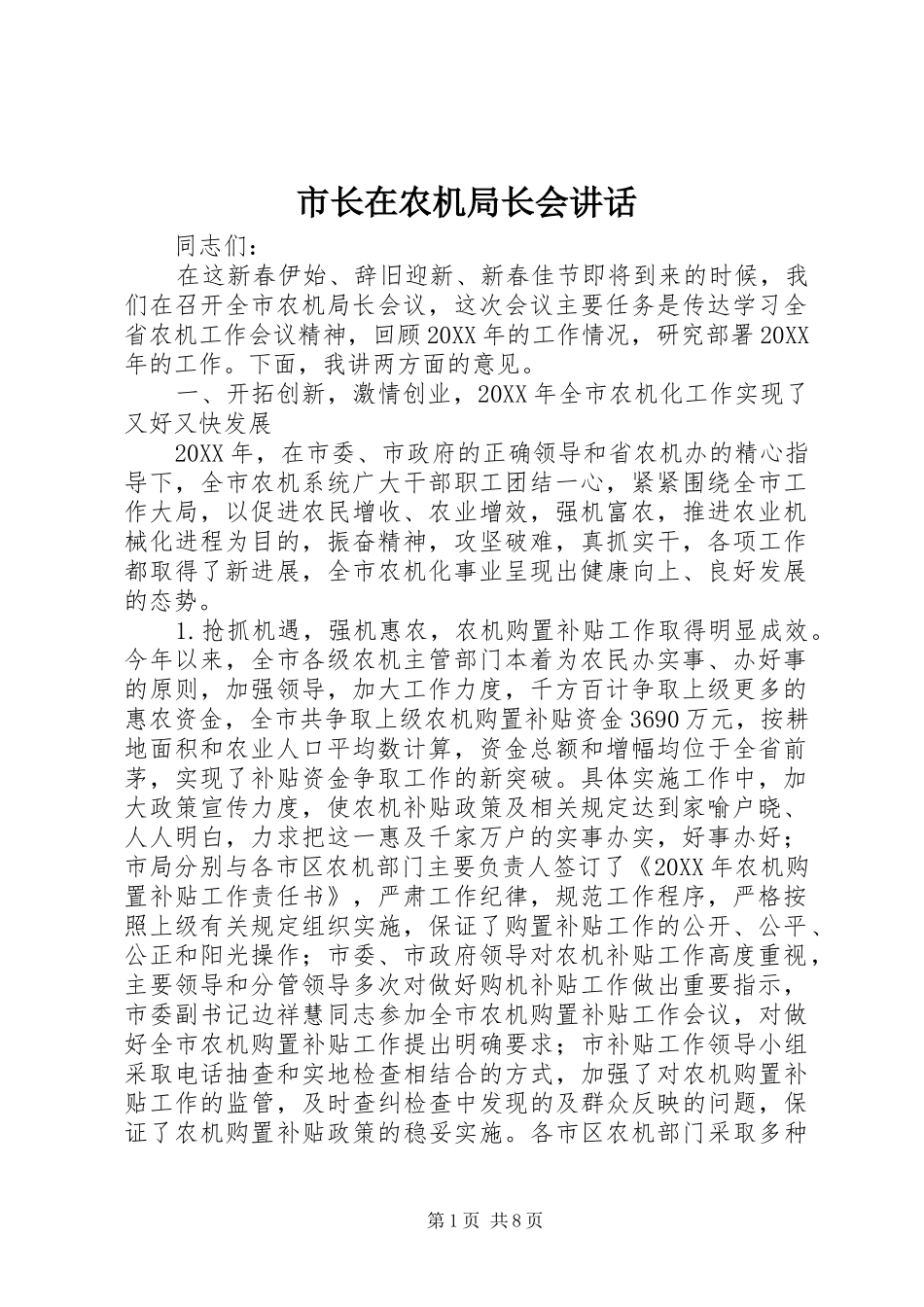 市长在农机局长会致辞_第1页