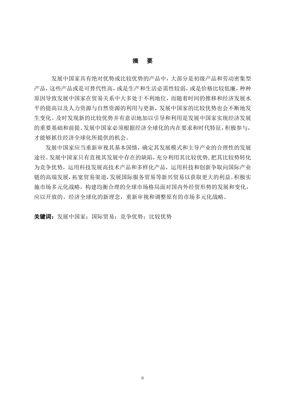 发展中国家在国际贸易中创建竞争优势的途径_第3页