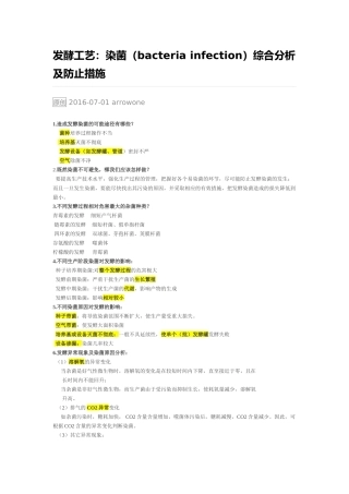 发酵工艺：染菌综合分析及防止措施