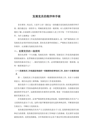 发展党员的程序和手续