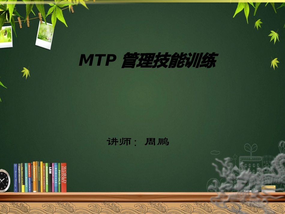 MTP培训课件_第1页