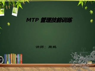 MTP培训课件
