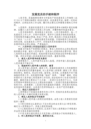 发展党员的手续和程序