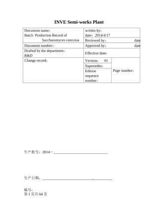 发酵工艺批生产记录