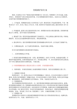 变频器维护保养方案
