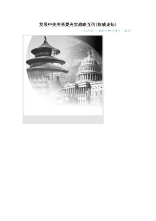 发展中美关系要夯实战略互信
