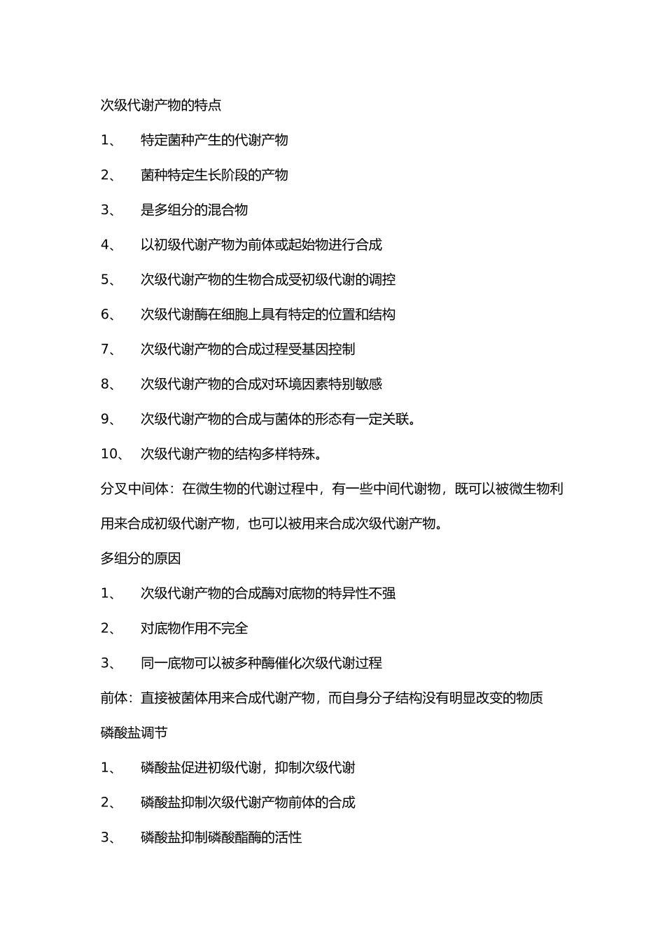 发酵工艺学第三版吐血整理重点_第2页