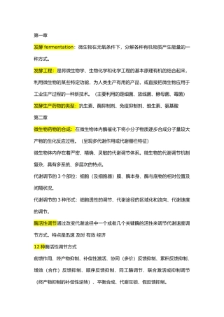 发酵工艺学第三版吐血整理重点
