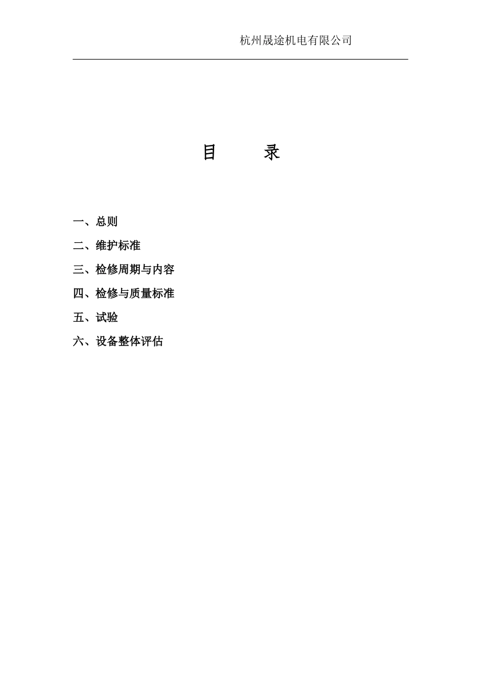 变频器维护检修规程(维护内容、安全措施)_第1页