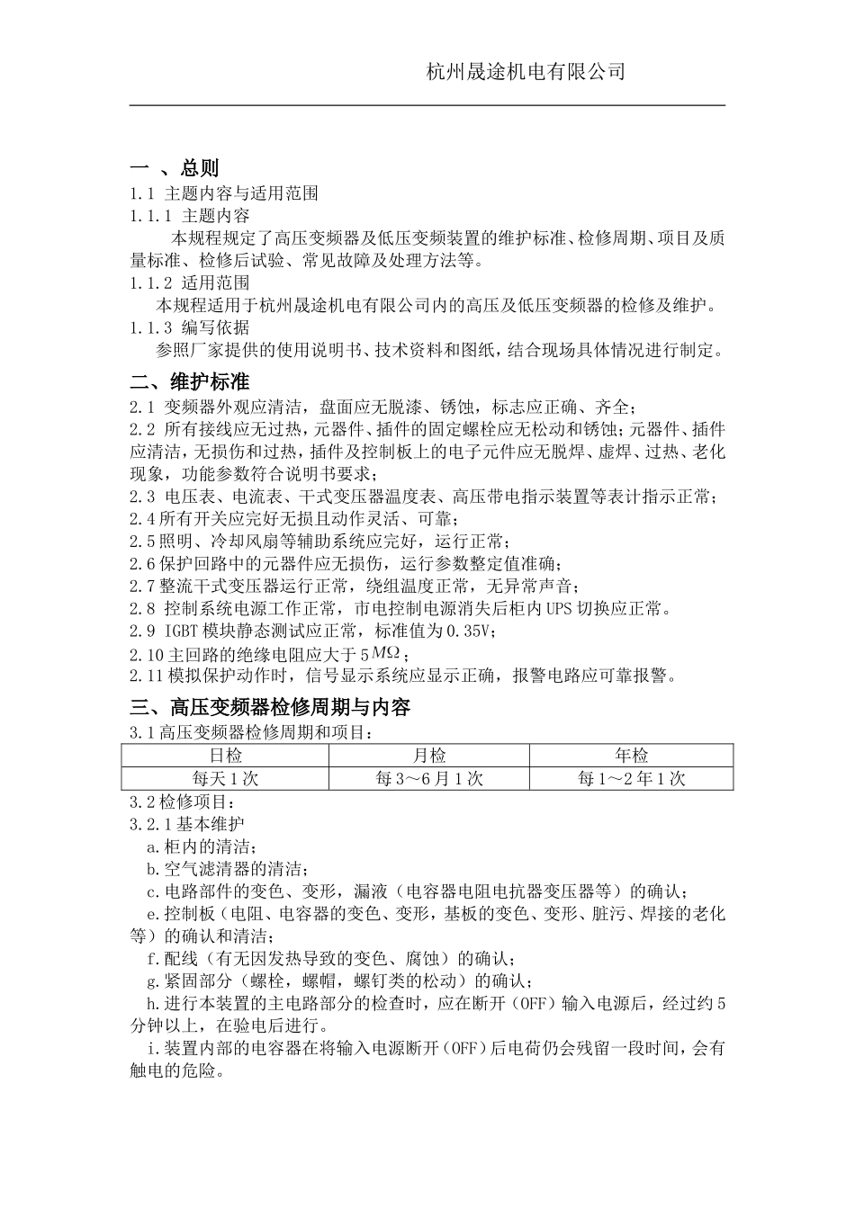 变频器维护检修规程(维护内容、安全措施)_第2页