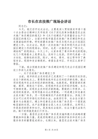 市长在农技推广现场会致辞