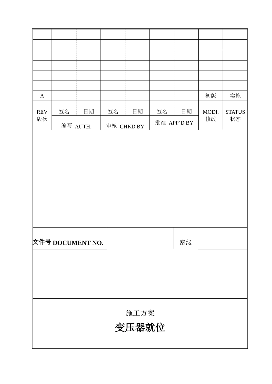 变压器就位施工方案_第1页