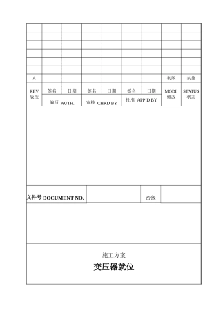 变压器就位施工方案