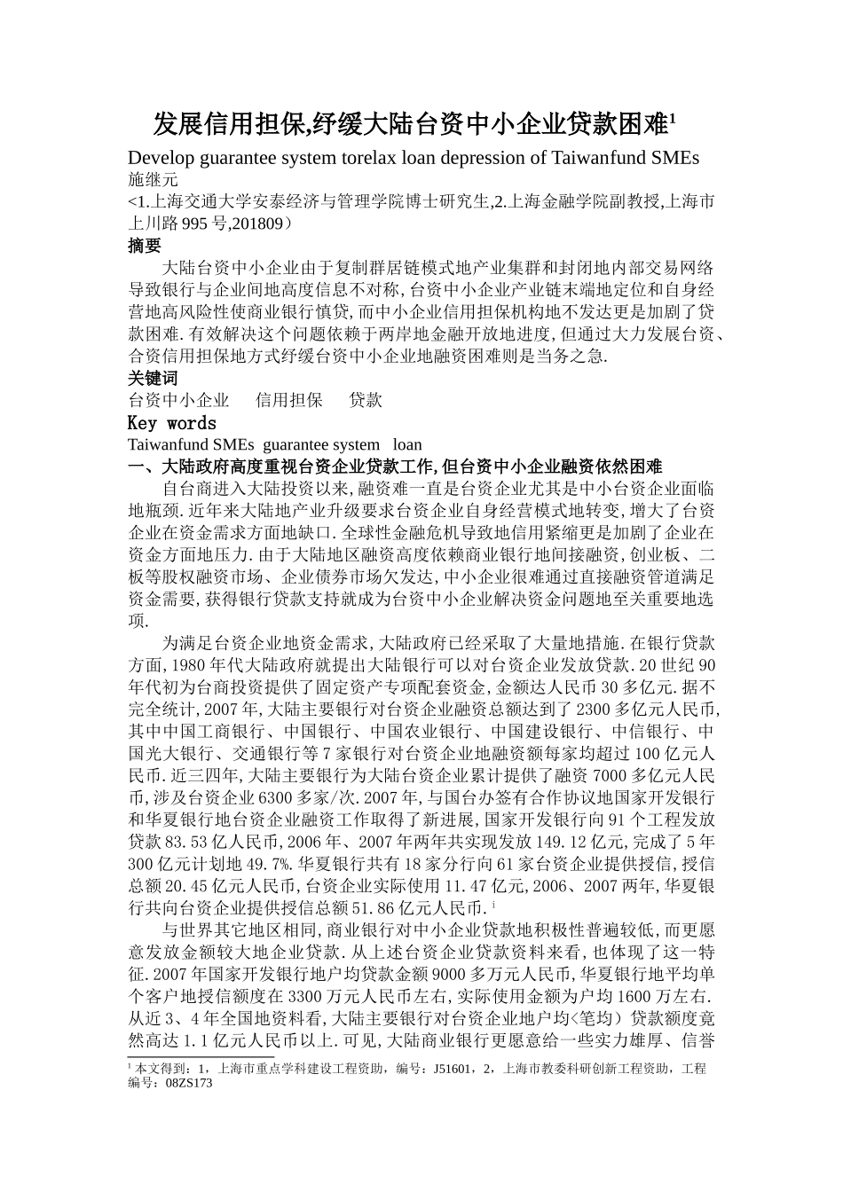 发展中小企业信用担保缓解大陆台资企业融资难_第1页