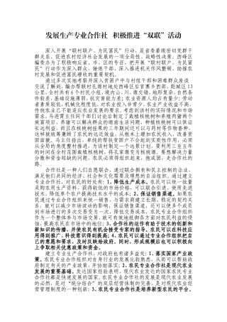发展专业合作社、积极推进双联活动