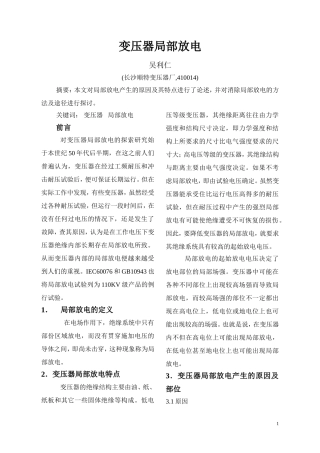 变压器局部放电产生的原因及消除放电的基本途径